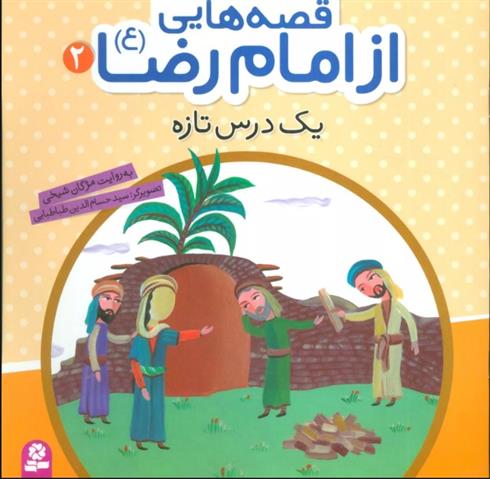 کتاب قصه هایی از امام رضا (ع) 2