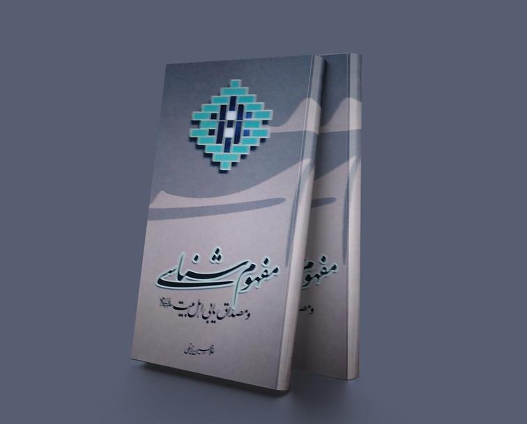کتاب مفهوم شناسی و مصداق یابی اهل بیت