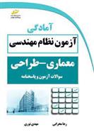 کتاب آمادگی آزمون نظام مهندسی معماری- طراحی