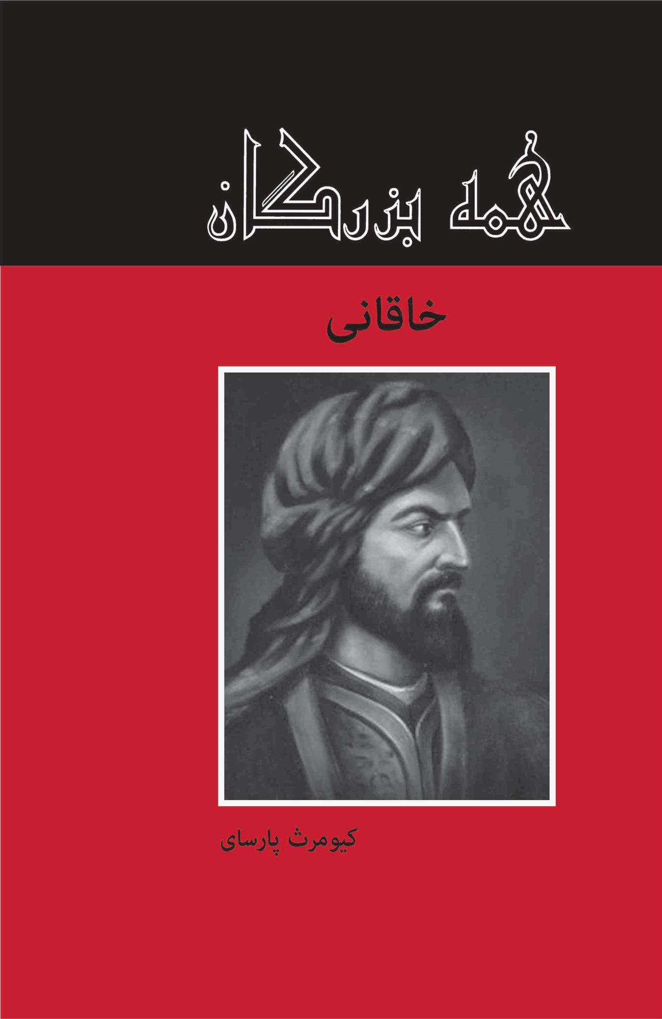 کتاب خاقانی
