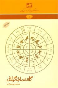 کتاب گاه شماری گیلانی