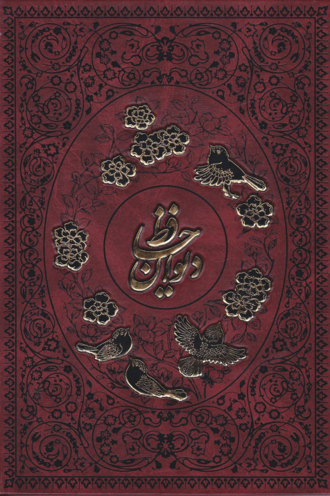 کتاب دیوان حافظ (وزیری)
