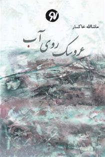 کتاب عروسک روی آب