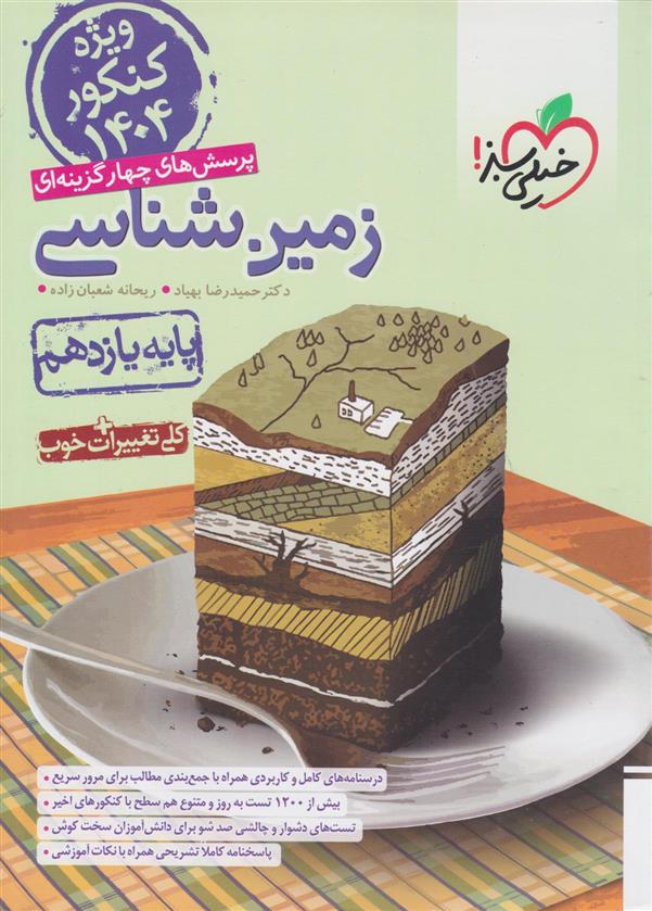 زمین شناسی یازدهم