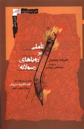کتاب تاملی بر رویاهای رسولانه