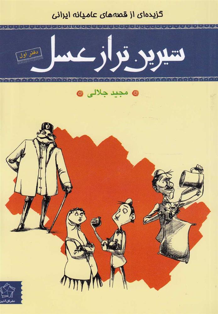 کتاب شیرین تر از عسل (دفتر اول)