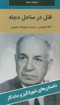 کتاب قتل در ساحل دجله