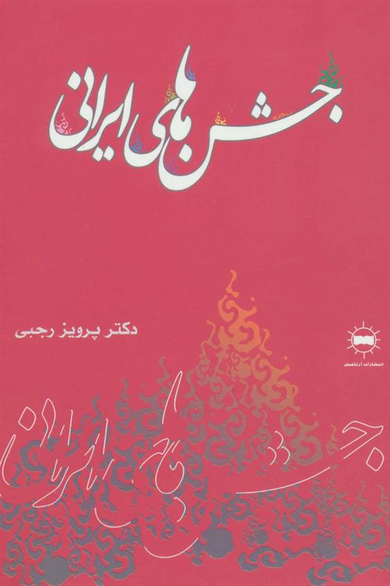 کتاب جشن های ایرانی;