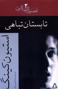 کتاب تابستان تباهی