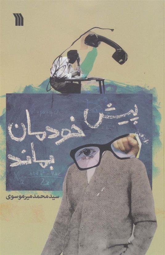 کتاب پیش خودمان بماند