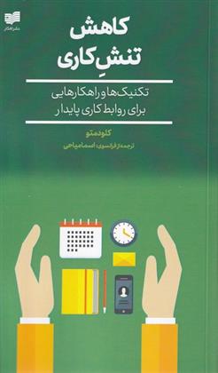 کتاب کاهش تنش کاری