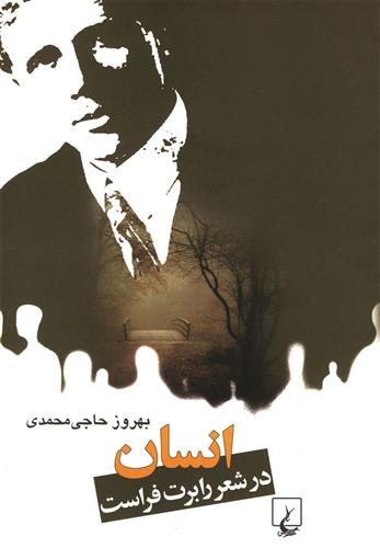 کتاب انسان در شعر رابرت فراست