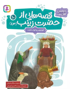 کتاب قصه هایی از حضرت زینب (س) 10