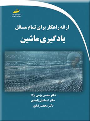 کتاب ارائه راهکار برای تمام مسائل یادگیری ماشین