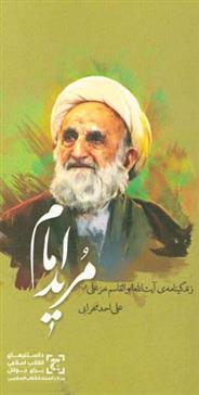 کتاب مرید امام