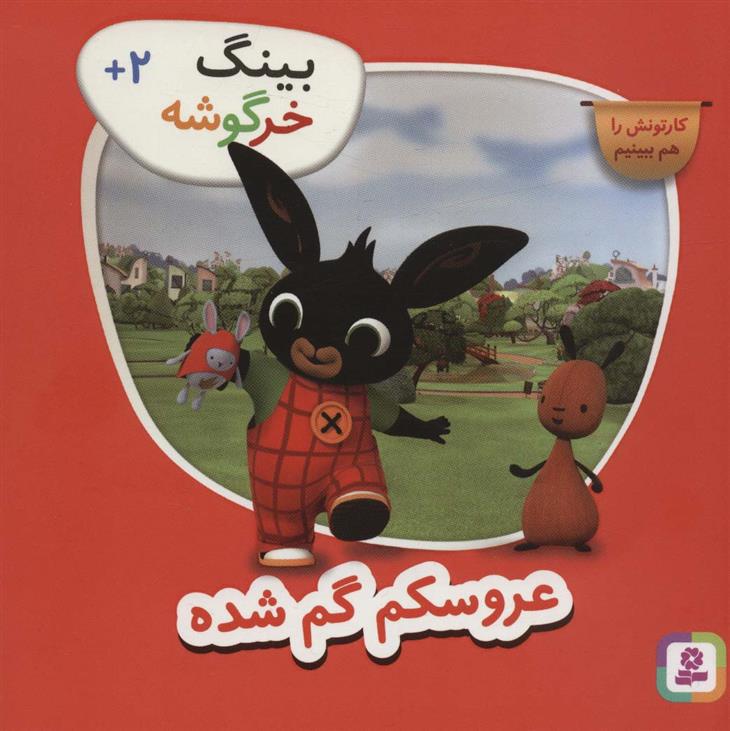 کتاب بینگ خرگوشه