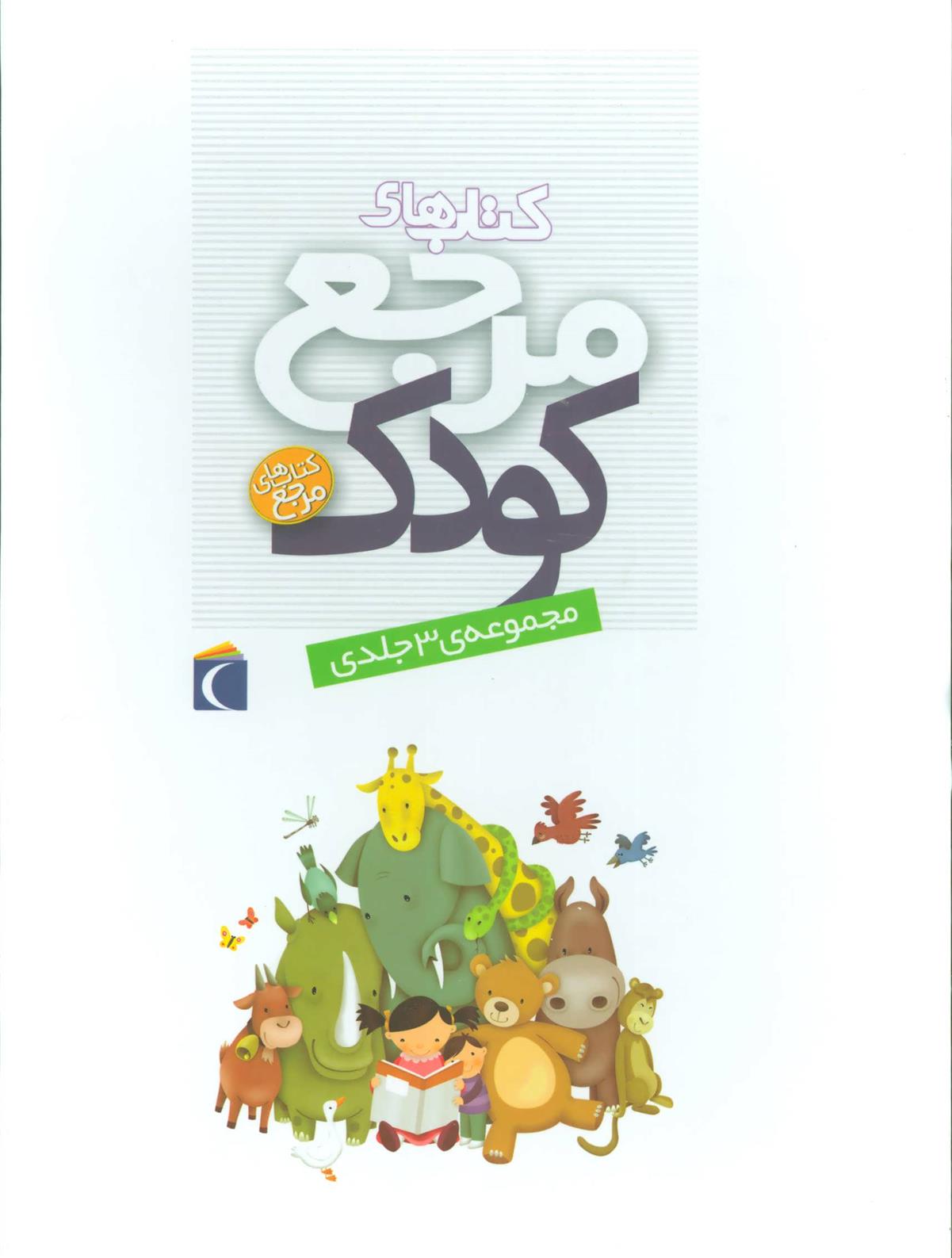 مجموعه کتاب های مرجع کودک