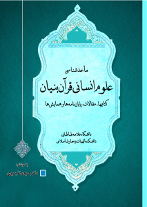 کتاب ماخذ شناسی علوم انسانی قرآن بنیان