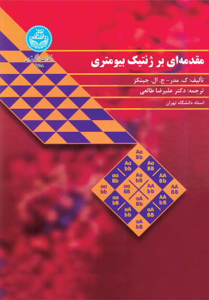 کتاب مقدمه‌ای بر ژنتیک بیومتری