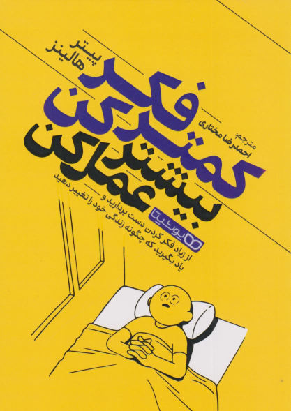 کتاب کمتر فکر کن بیشتر عمل کن