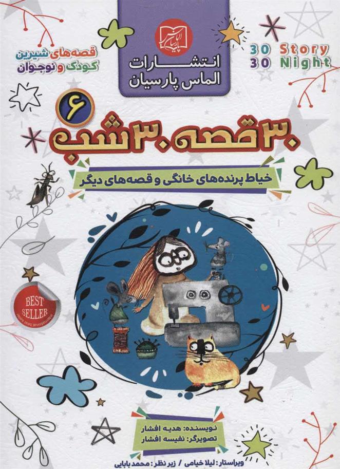 کتاب مجموعه 30 قصه 30 شب 6