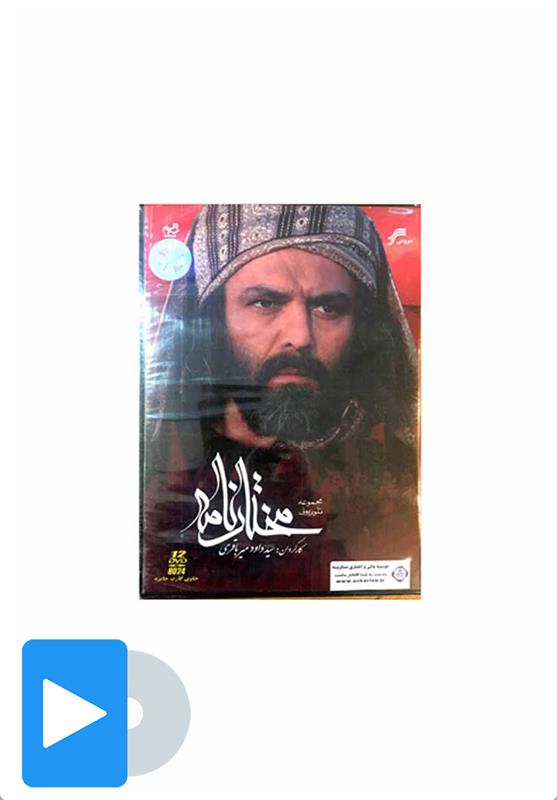 سریال مختارنامه