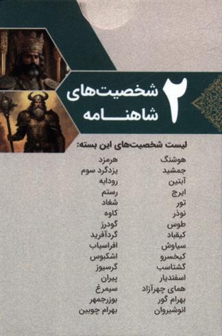 بسته کارتی شخصیت های شاهنامه 2