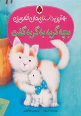 کتاب بچه گربه به گربه گفت;