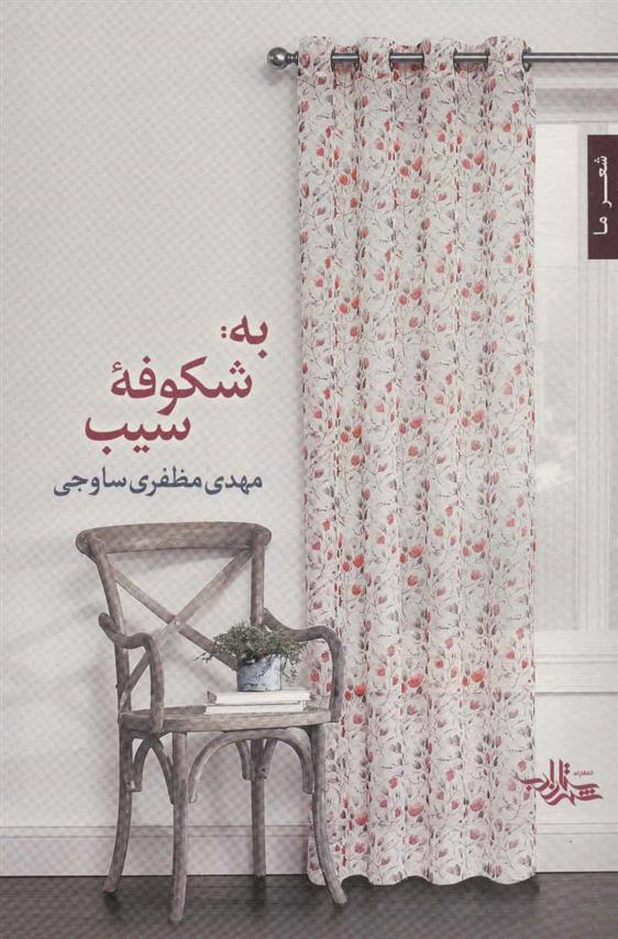 کتاب به: شکوفه سیب