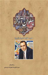 کتاب پهلوان آواز ایرج خواجه امیری