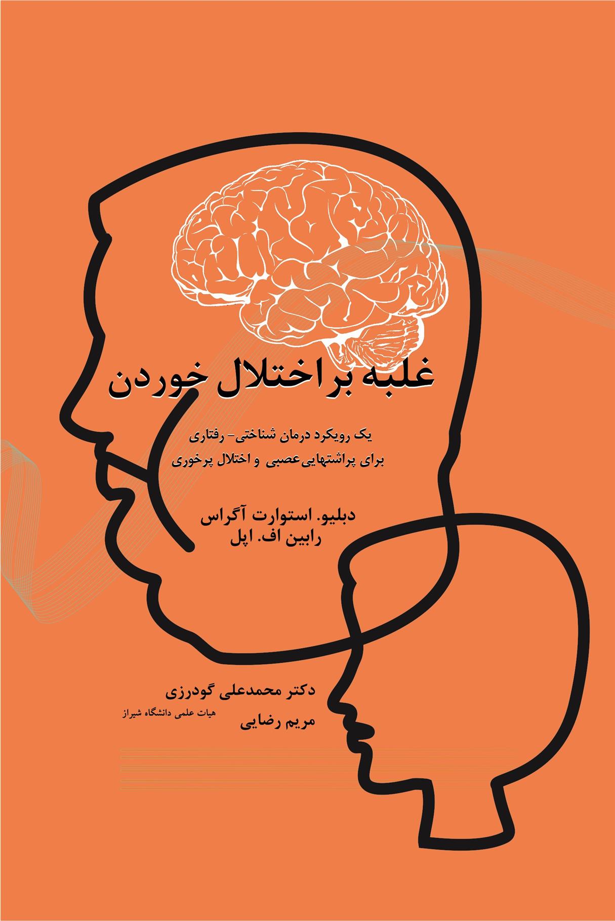 کتاب غلبه بر اختلال خوردن