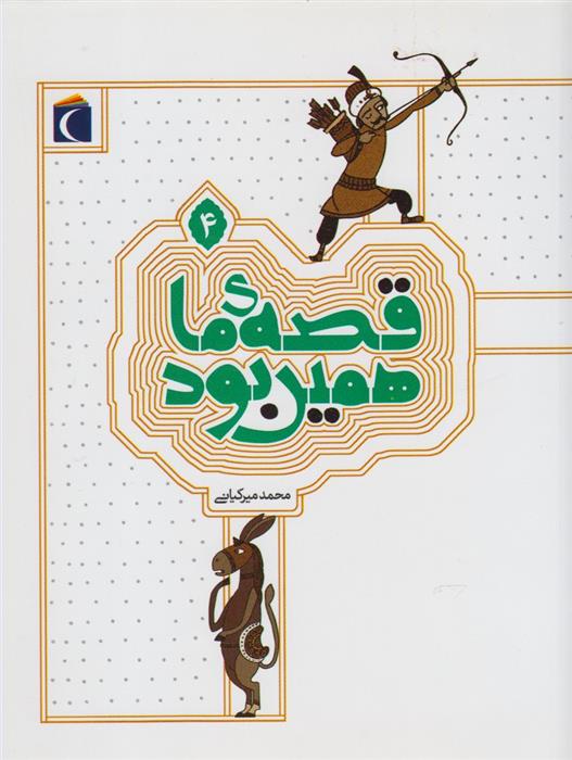 کتاب قصه ی ما همین بود 4 (رقعی);