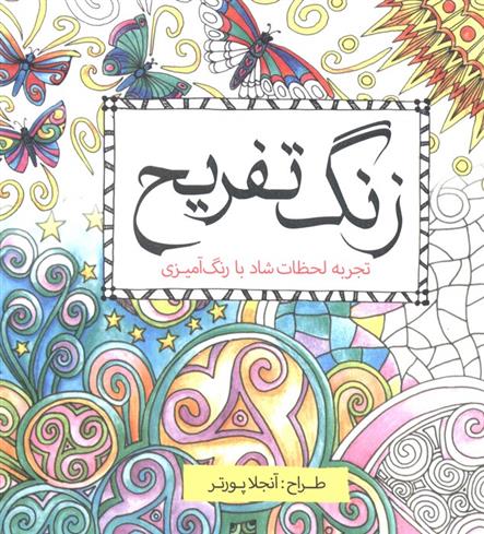 کتاب زنگ تفریح