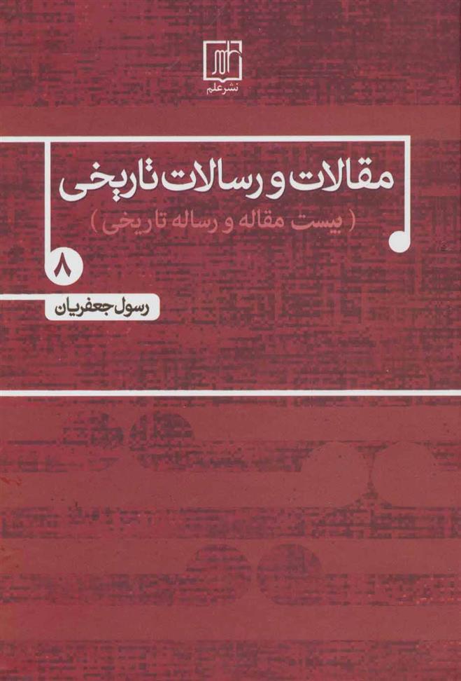 کتاب مقالات و رسالات تاریخی 8