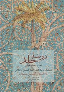کتاب روضه خلد