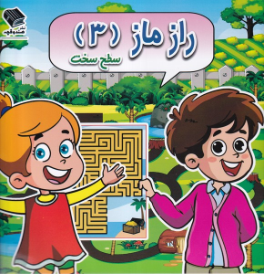 کتاب راز ماز (3) سطح‌ سخت