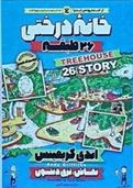 کتاب خانه درختی 26 طبقه