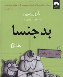 کتاب بد جنسا - جلد 2