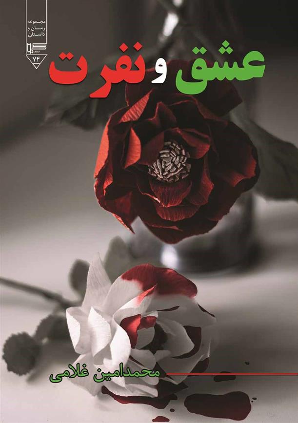 کتاب عشق و نفرت