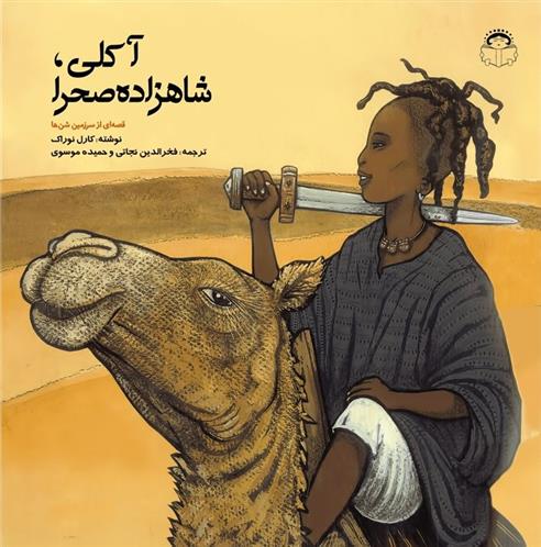 کتاب آکلی، شاهزاده صحرا