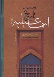 کتاب مختصری در تاریخ اسماعیلیه;