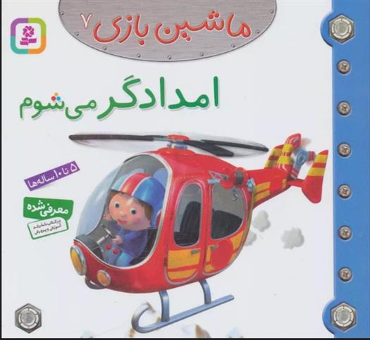 کتاب ماشین بازی 7 (امدادگر می شوم);