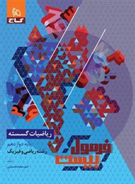 فرمول بیست ریاضیات گسسته دوازدهم