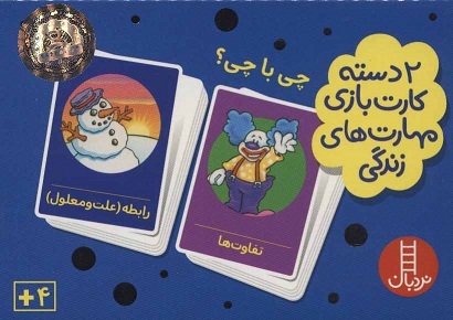 کارت بازی مهارت زندگی:چی با چی؟