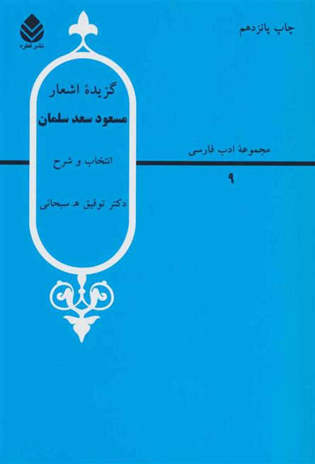 کتاب گزیده اشعار مسعود سعد سلمان;