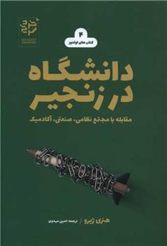 کتاب دانشگاه در زنجیر