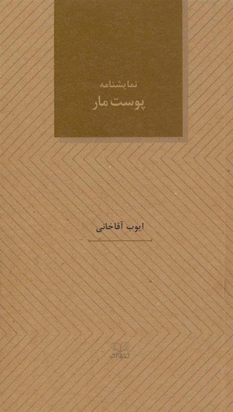 کتاب نمایشنامه پوست مار