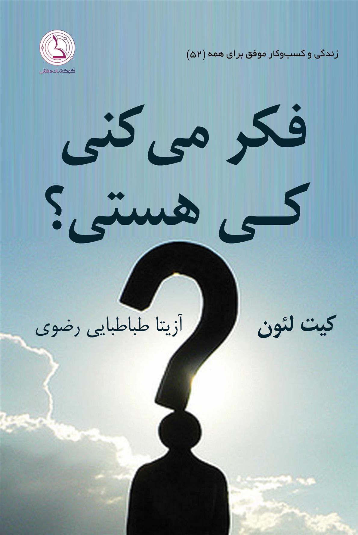 کتاب فکر می کنی کی هستی؟