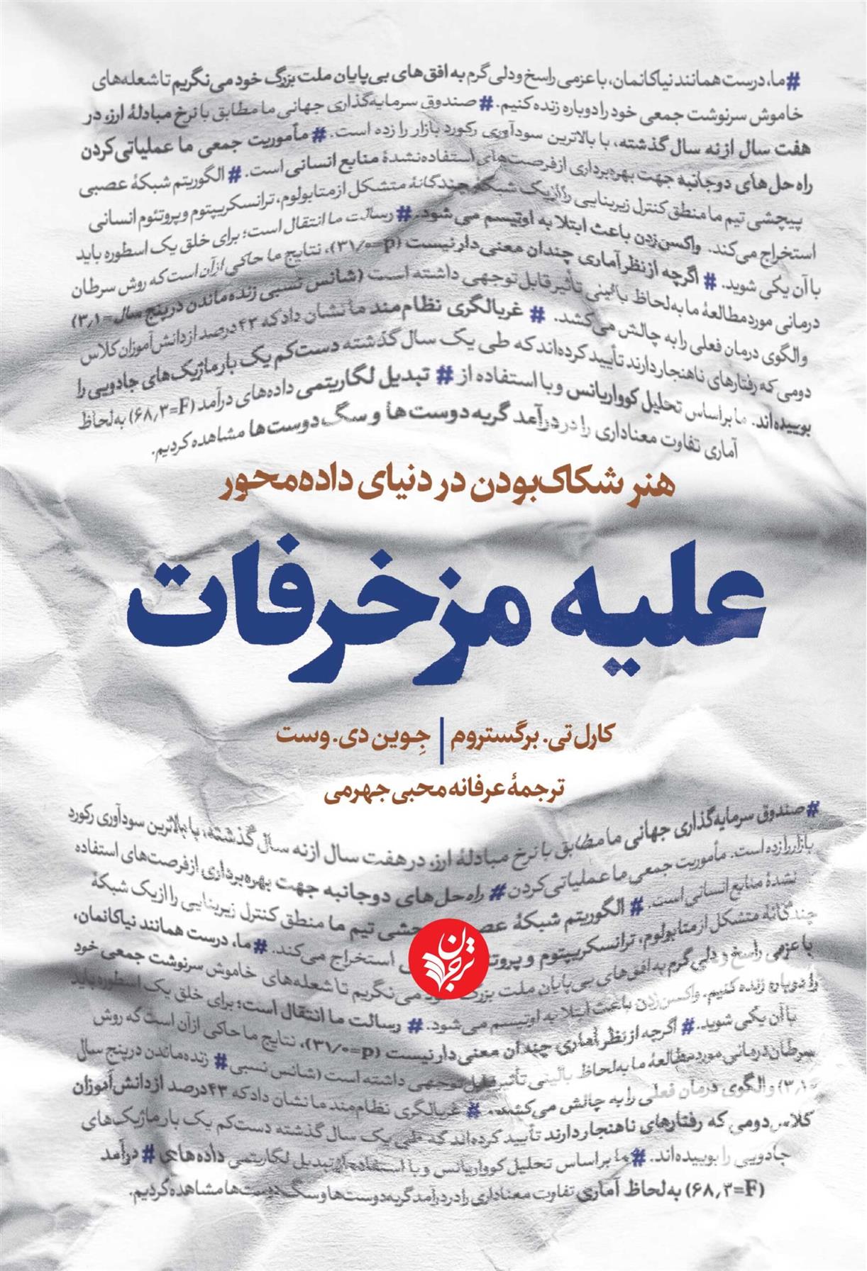 کتاب علیه مزخرفات