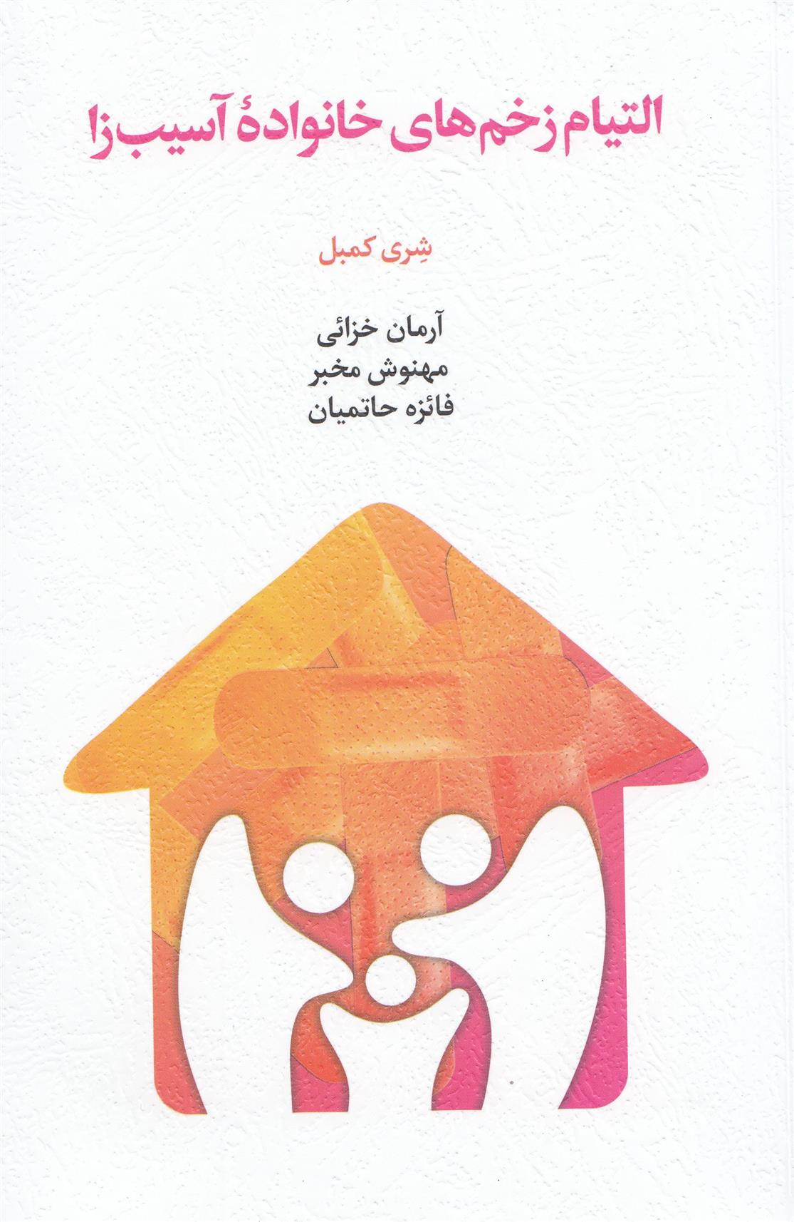 کتاب التیام زخم های خانواده آسیب زا